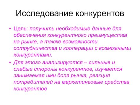 Исследование рынка и конкурентного преимущества