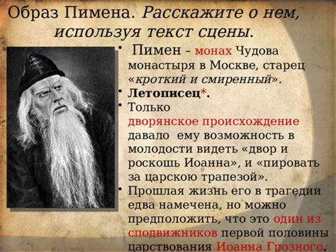 История и происхождение именования Грозного Пимена