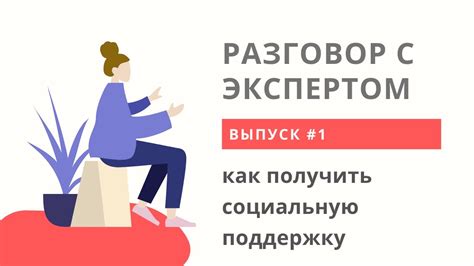 Как оформить социальную поддержку?