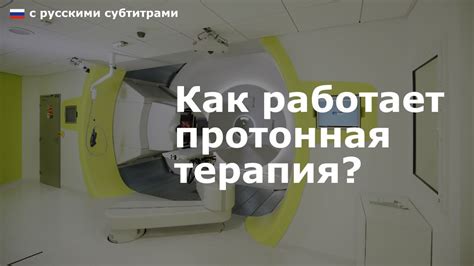 Как работает протонная терапия: основные этапы