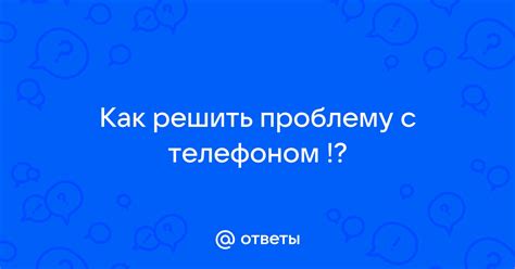 Как решить проблему с телефоном на гарантии