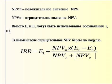 Отрицательное значение NPV инвестиционного проекта