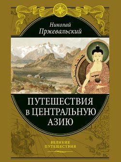 Путешествия в Центральную Азию: поиски приключений и знаний