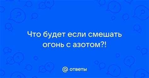 Что будет, если смешать огонь и воду