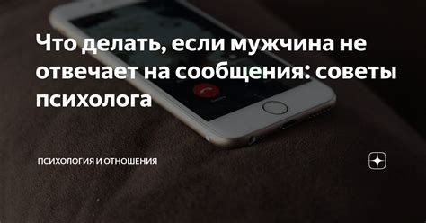 Что делать, если мужчина не отвечает: советы коммуникации