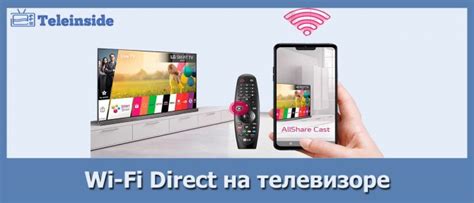 Wi-Fi Direct в телевизоре: принцип работы и возможности